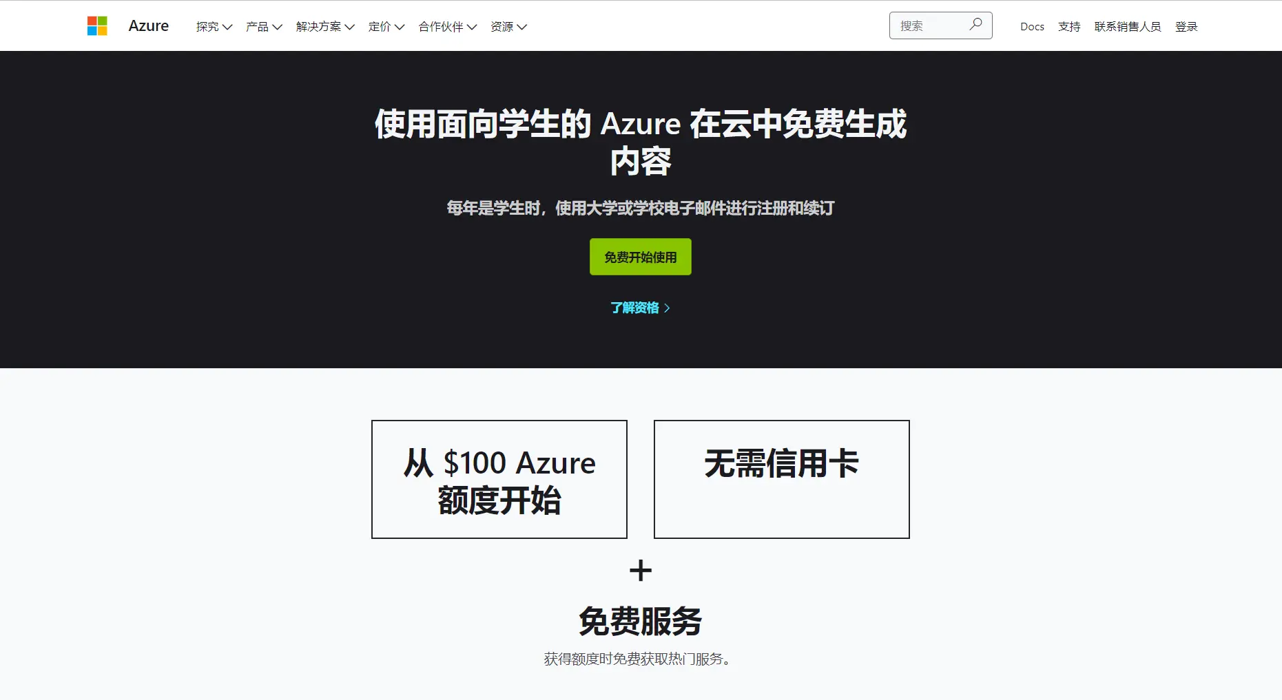 面向学生的Azure